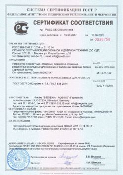 2017.06.18 Братск - Устройства поворотные, откидные, поворотно-откидные Siegenia-Aubi KG. ГОСТ 30777-2012