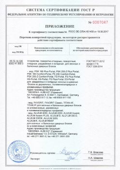 2017.06.19 Братск - Приложение к сертификату Устройства поворотные, откидные, Siegenia-Aubi KG. ГОСТ 30777-2012