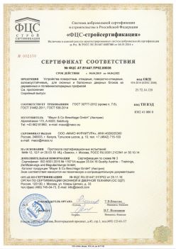 2019.04.04 Братск - Устройства поворотные, откидные, поворотно-откидные, взломоустойчивые Mayer and CO Deschlage GmbH. ГОСТ 30777-2012