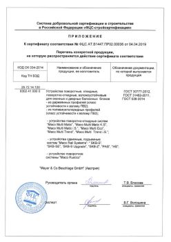 2019.04.04 Братск - Приложение к сертификату устройства поворотные, откидные, поворотно-откидные, взломоустойчивые. ГОСТ 30777-2012