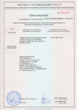 2019.08.12 Братск - Приложение к сертификату профили поливинилхлоридные систем ВЕКА РУС. ГОСТ 30673-2013