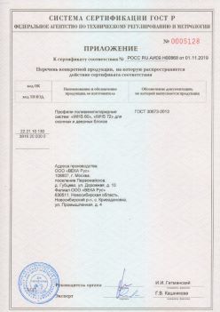 2019.11.01 Братск - Приложение к сертификату профили поливинилхлоридные для оконных и дверных систем ВЕКА РУС. ГОСТ 30673-2013